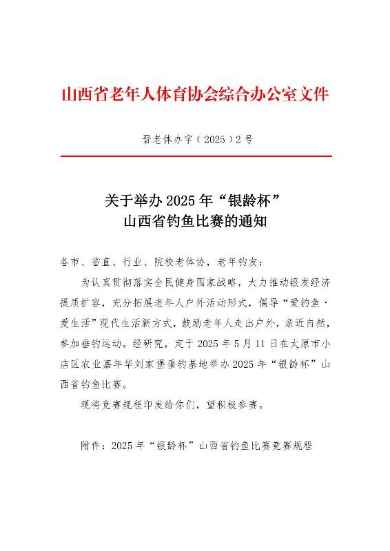 2 关于举办2025年“银龄杯”山西省钓鱼比赛的通知(2)_00(1).jpg